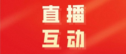 产品推广 - 直播 互动 方式有哪些？ 抖音 直播 互动 方式