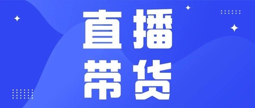 产品推广 - 如何提高 抖音直播带货 转化率？ 直播带货 转化率