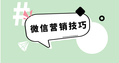 产品推广 -  微信营销 有哪些 特点 ？ 微信营销特点 