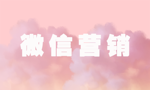 产品推广 - 怎样做好微信营销 的工作？ 微信营销 的 方法 