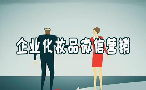 产品推广 - 企业 化妆品 的微信 营销 该怎么办？企业 化妆品 的