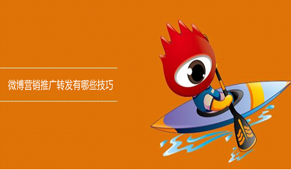 产品推广 - 微博营销 推广转发 有哪些技巧？微博营销 推广 技
