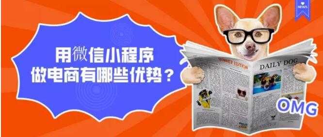产品推广 - 微信小 程序 做电商 平台 有什么优势?