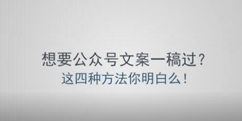 产品推广 -  微信 公众号文案写作技巧， 这个 四个方法为你提
