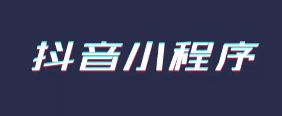 产品推广 -  抖音 小程序对企业的 优势 ，短 视频 风口新红利