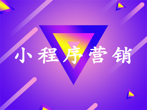 产品推广 - 如何用 微信 小程序形成流量 裂变 ？小程序 营销 获