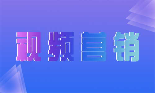 产品推广 - 视频 营销 的内容 模式 有 哪些 ？视频 营销模式 
