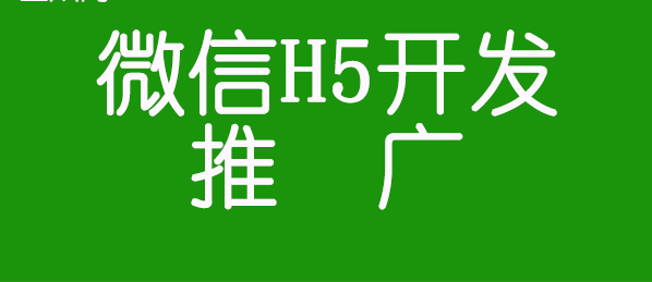 产品推广 -  微信 H5开发该 如何进行推广 ？ 微信 H5开发后 如何 推