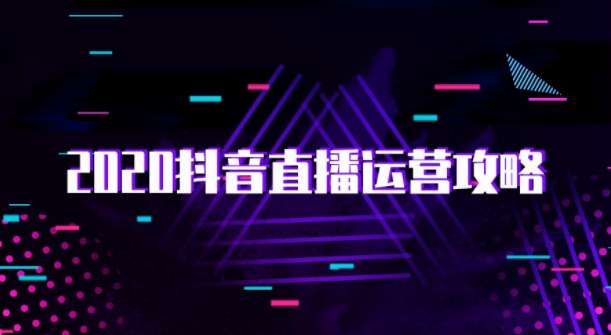 产品推广 - 2020年新手必看 抖音直播运营 指南， 抖音直播运营 