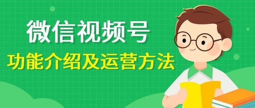 产品推广 - 微信 视频 号 介绍怎么 写？ 视频 号简介写作技巧