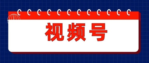 产品推广 - 微信视频号与 