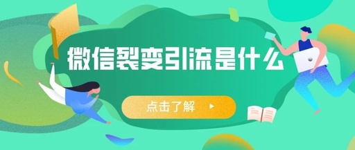 产品推广 - 微信裂变 引流 是什么？为什么要 做微 信裂变 引流 