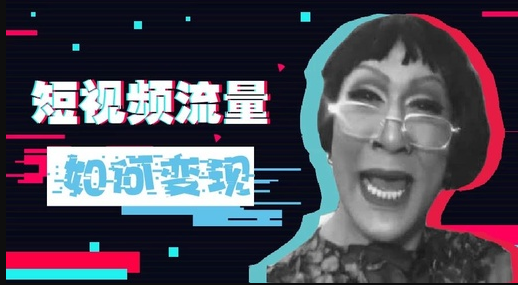 产品推广 - 短视频流量 怎么 变钱？短视频流量 变现 方法