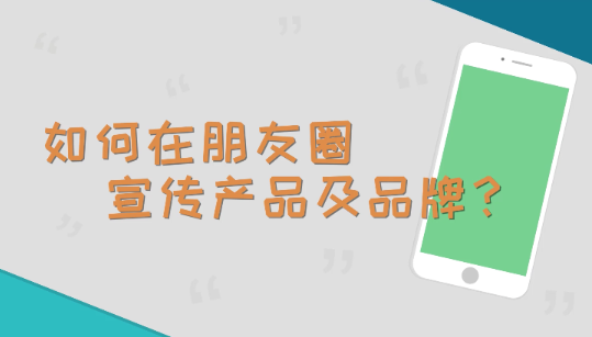 产品推广 - 朋友圈 营销 的 特点 和优势， 微信 朋友圈 营销 方法