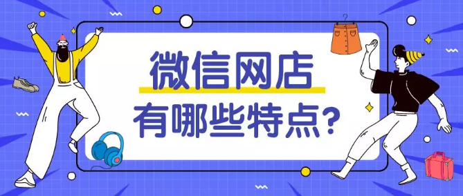 产品推广 - 微 信网 店小程序有什么优势？微 信网 店小程序开