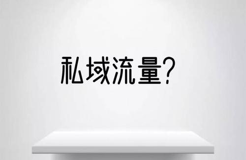 产品推广 -  如何 打造私域 流量 ？私域 流量 营销 如何提升 质量