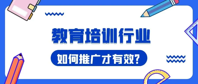 产品推广 - 教育 行业 怎么做 营销推广 ？教育 行业 打造流量池