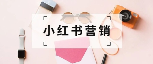 产品推广 -  小红 书有什么 营销 策略？ 小红 书 营销 的 方式 