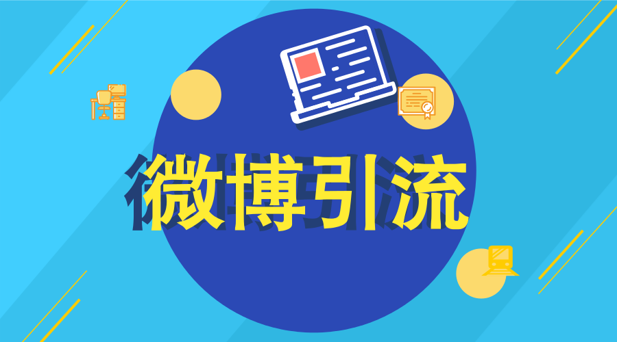 产品推广 - 微博 精准引流 有效吗？微博 精准 定向推广 怎么 做