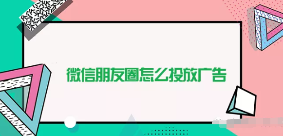 产品推广 - 服装行业 朋友 圈 广告 如何 精准 推广？服装 朋友 圈