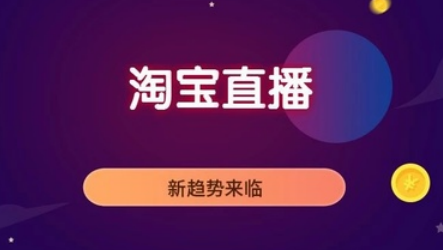 产品推广 -  淘宝直播 怎么推广？ 淘宝直播 推广引流 方法 