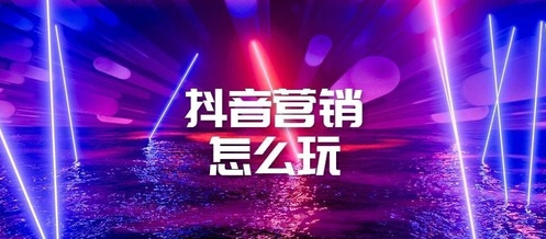 产品推广 - 商家抖音 如何 做 营销 推广？商家抖音 营销活动 