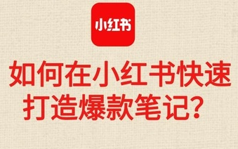 产品推广 - 快速打造 小红 书笔 记的 方法？ 小红 书笔记营销策