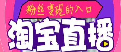 产品推广 -  淘宝直播 刷 人气 真的有用吗？怎么刷 淘宝直播 人