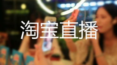 产品推广 - 淘宝 直播怎么营销 ？淘宝 直播营销 方案介绍