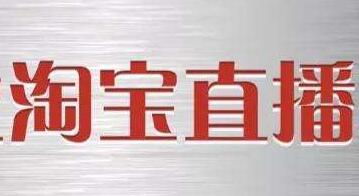 产品推广 - 淘宝 直播带货 有什么好 技巧 ？淘宝 直播带货技巧 