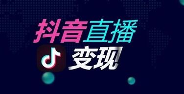 产品推广 - 抖音短视频如何变现，抖音 短视频直播 变现技巧