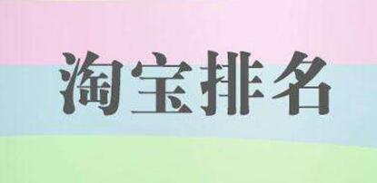 产品推广 - 淘宝 宝贝 排名不稳定怎么办？如何提升淘宝 宝贝 