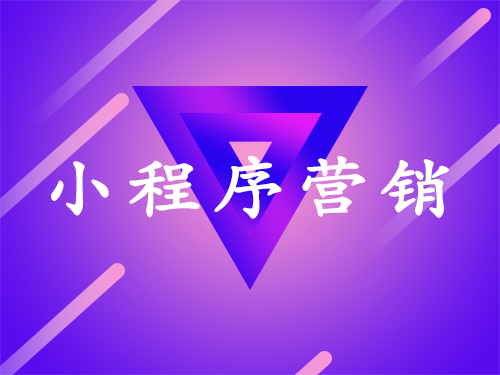 产品推广 - 如何为 微信 小程序 引流 ？ 微信 小程序 引流方法 