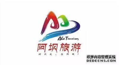 阿坝旅游形象新LOGO及宣传语（口号）1