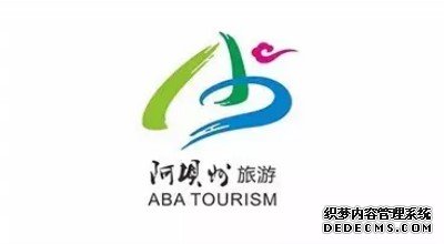 阿坝旅游形象新LOGO及宣传语（口号）4