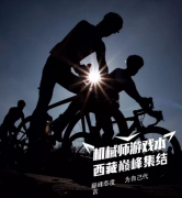 经典广告语 - 【机械师游戏本 巅峰 宣言】：骑行去西藏口号-经