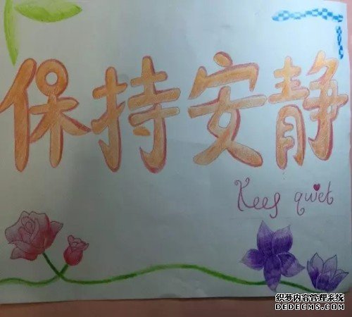 保持安静！
