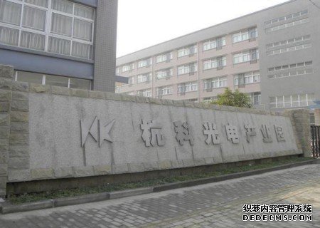杭州杭科光电股份有限公司