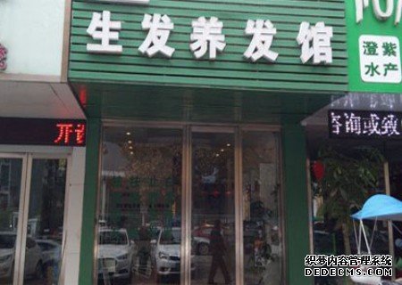 生发养发馆