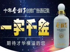 经典广告语 - 十年金 种子 酒创意广告语-经典用语 大全 